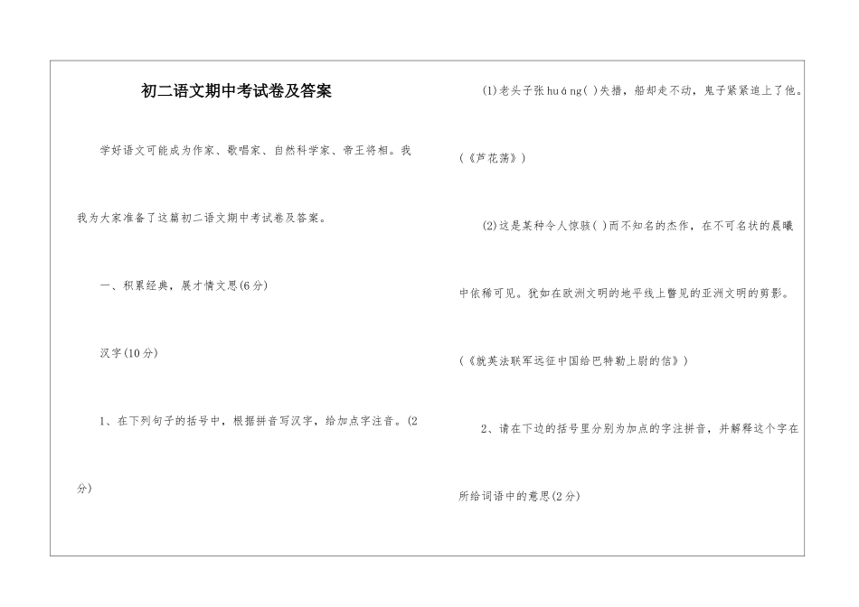 初二语文期中考试卷及答案-_第1页