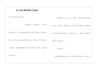 初二语文老师年度工作总结