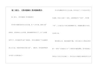 初二语文：《苏州园林》苏州园林简介-