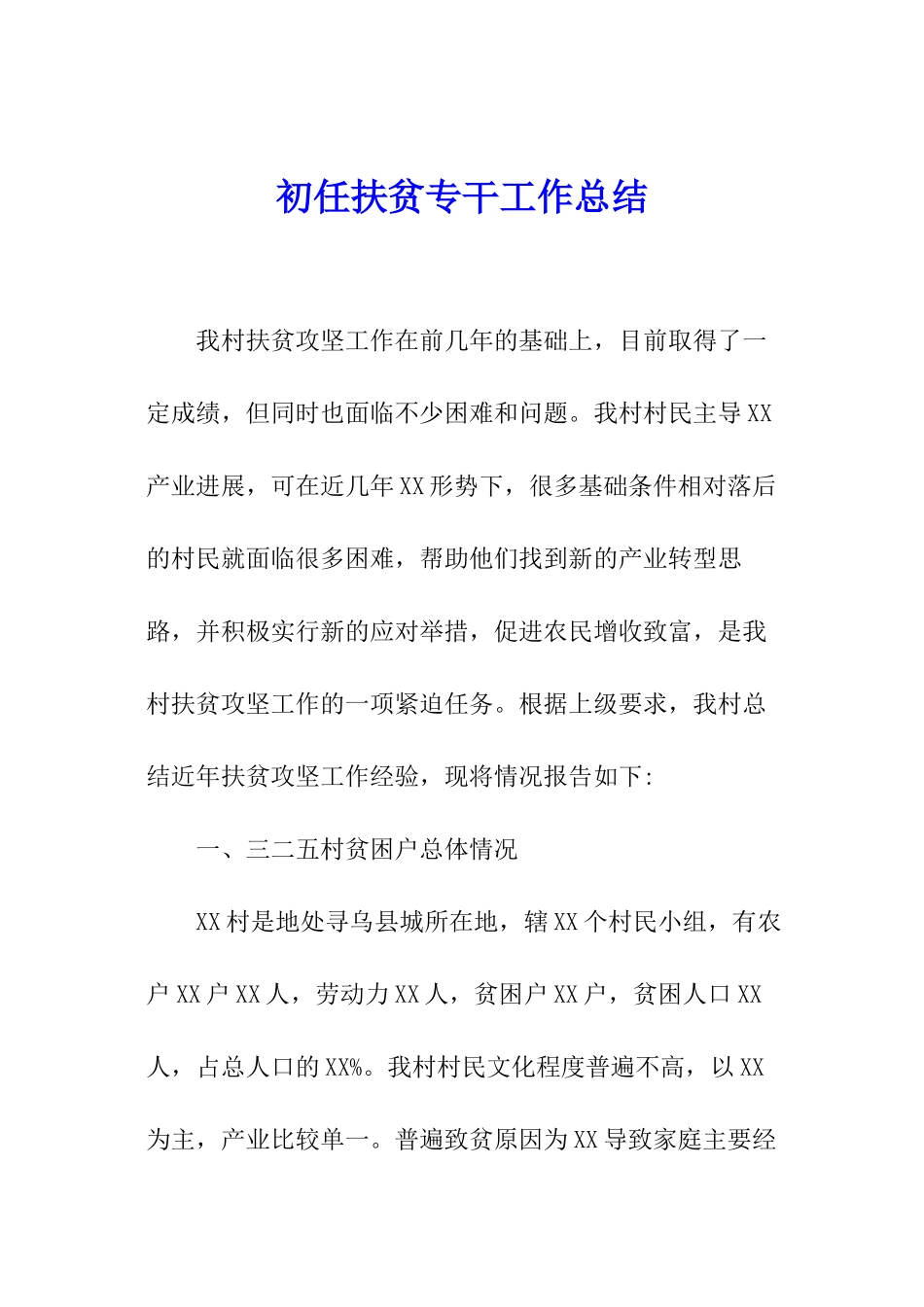 初任扶贫专干工作总结_第1页