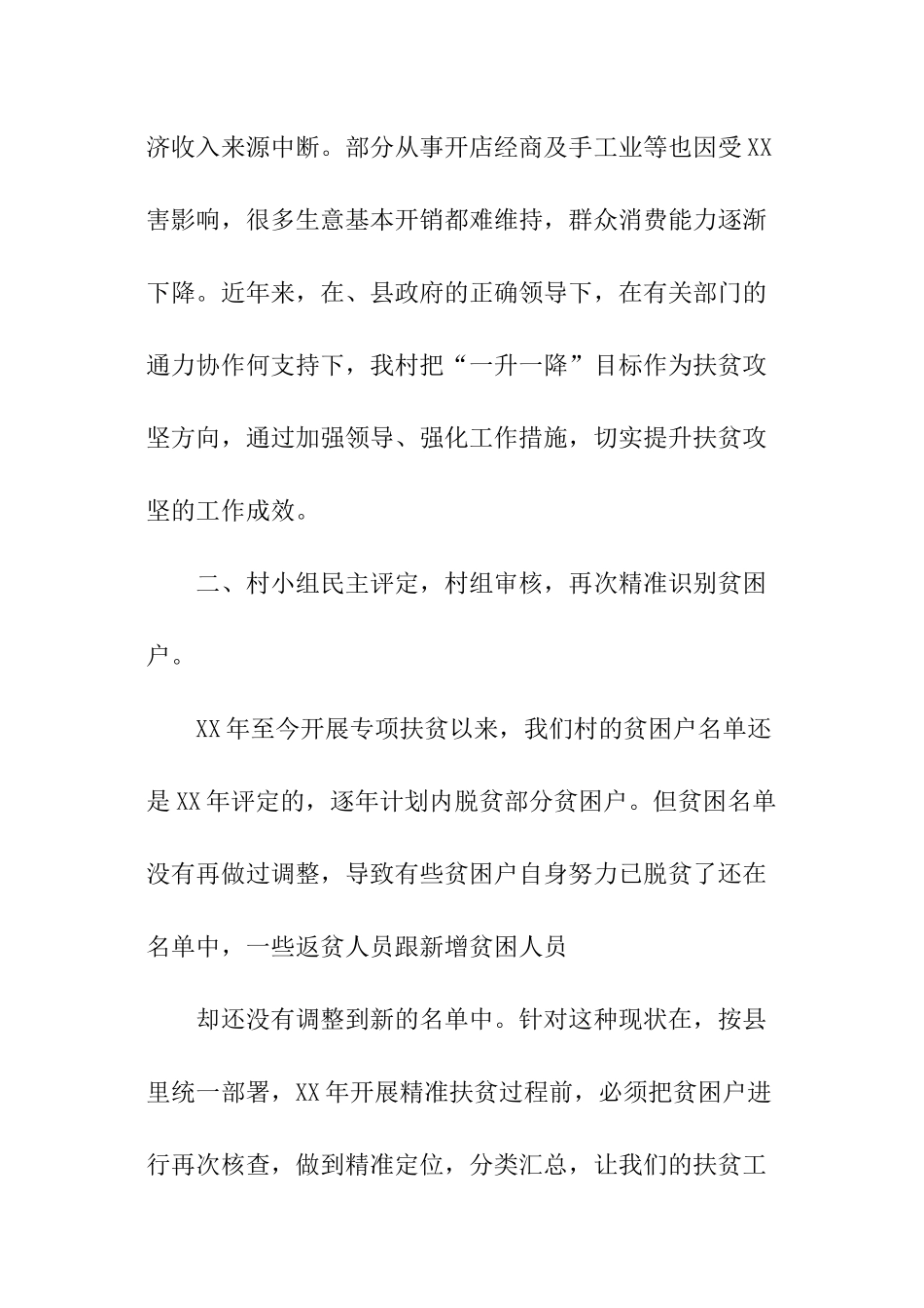 初任扶贫专干工作总结_第2页