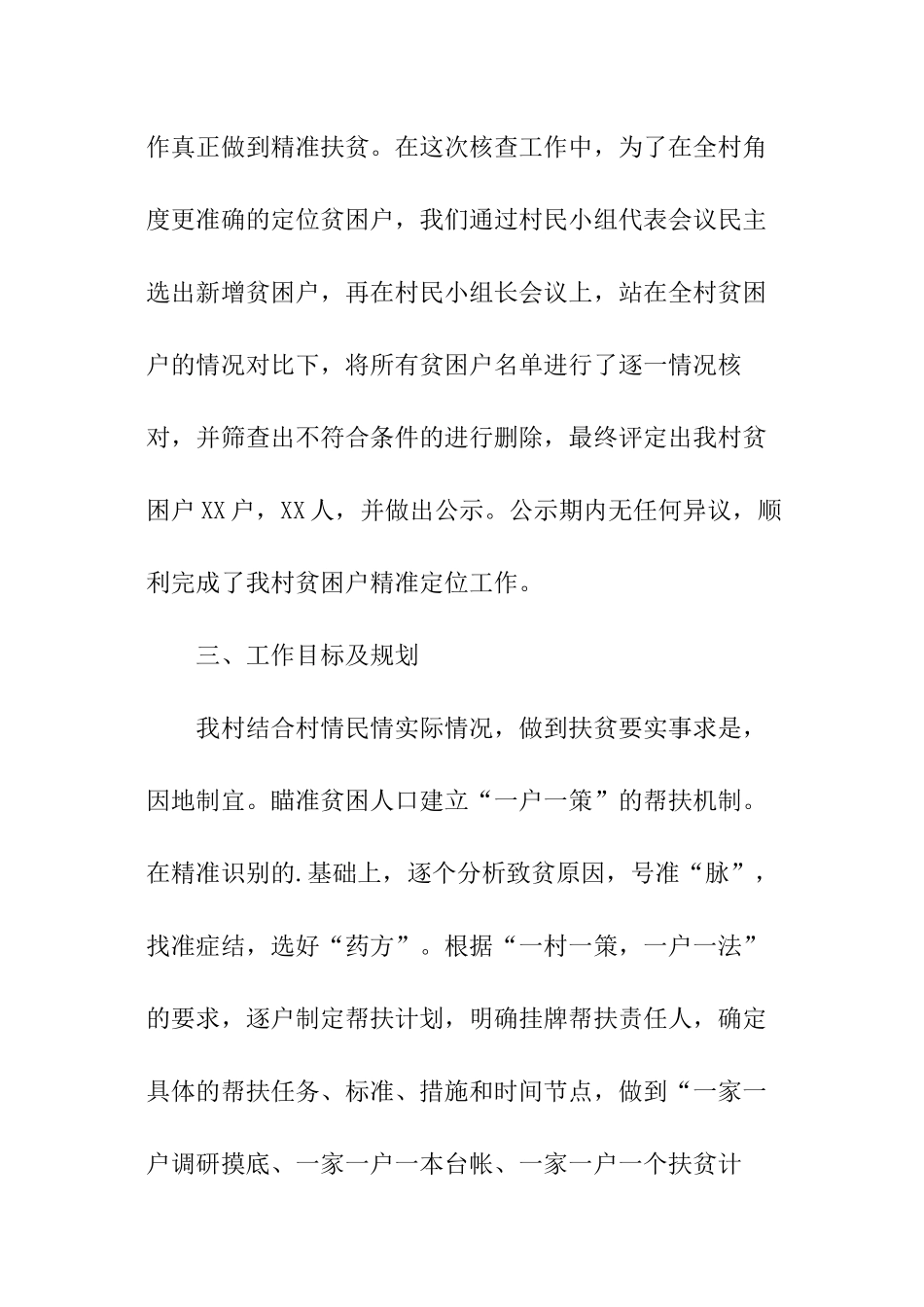 初任扶贫专干工作总结_第3页