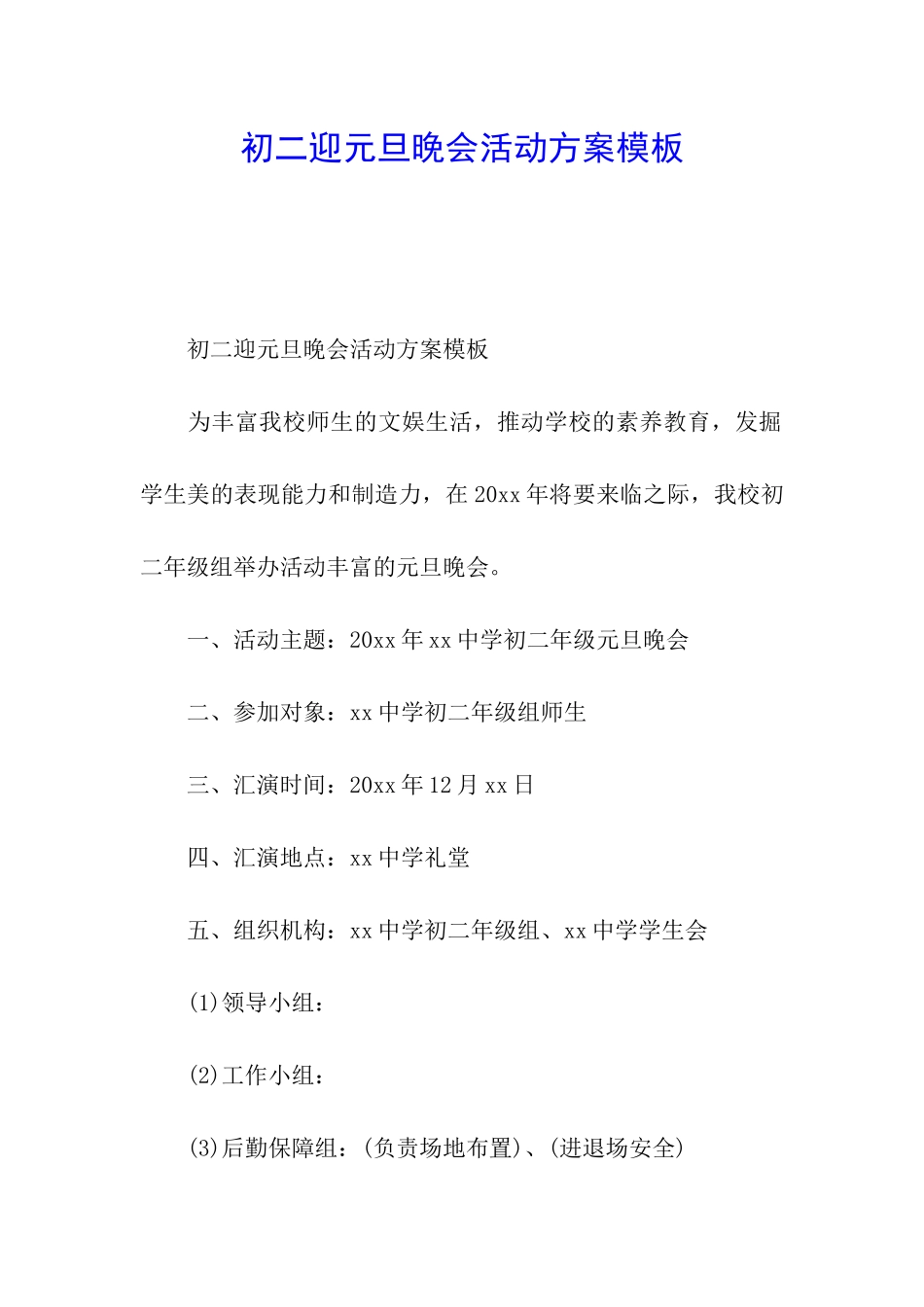 初二迎元旦晚会活动方案模板_第1页