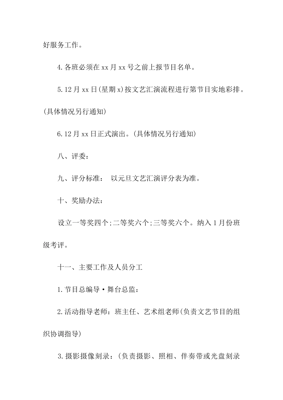 初二迎元旦晚会活动方案模板_第3页