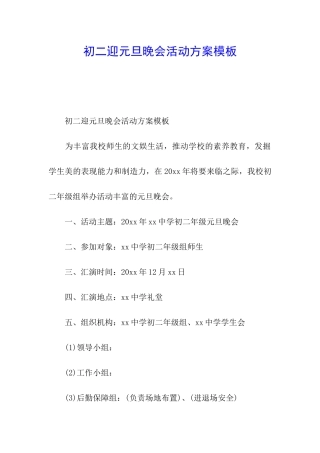 初二迎元旦晚会活动方案模板
