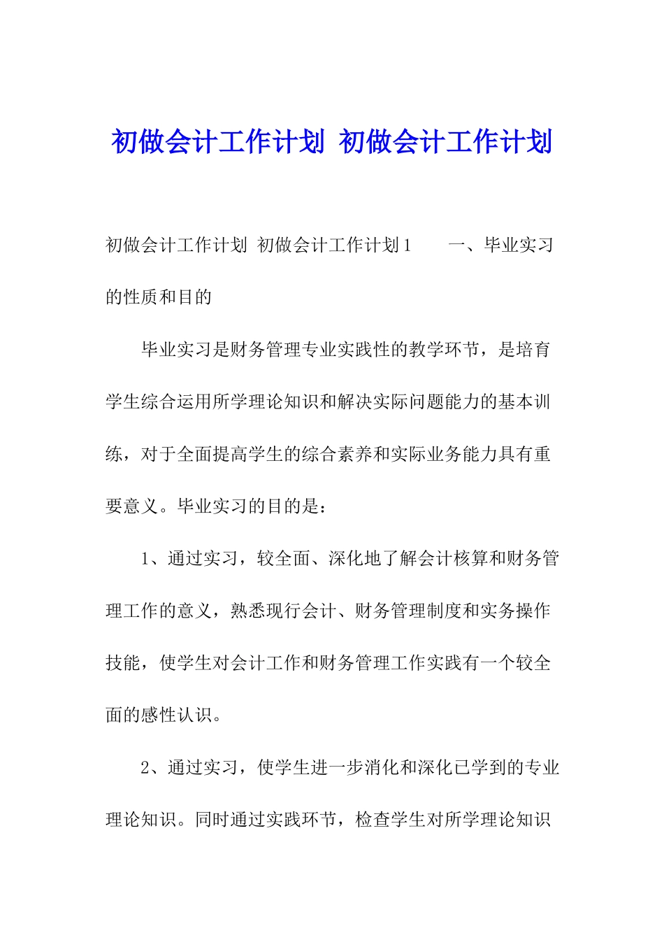 初做会计工作计划-初做会计工作计划_第1页