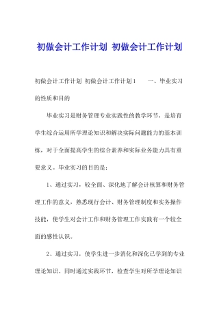 初做会计工作计划-初做会计工作计划