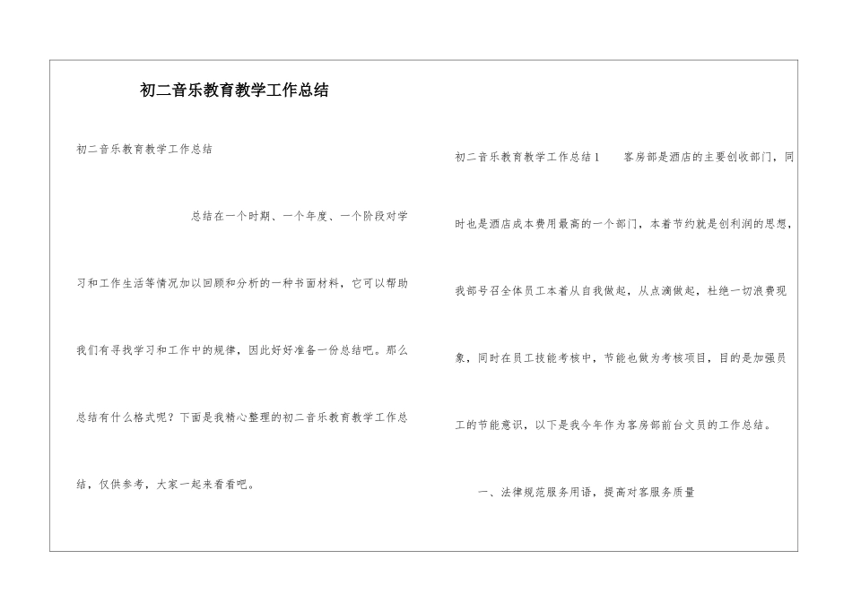 初二音乐教育教学工作总结_第1页