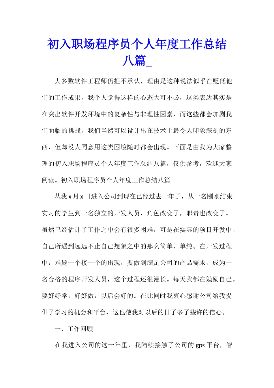 初入职场程序员个人年度工作总结八篇_第1页