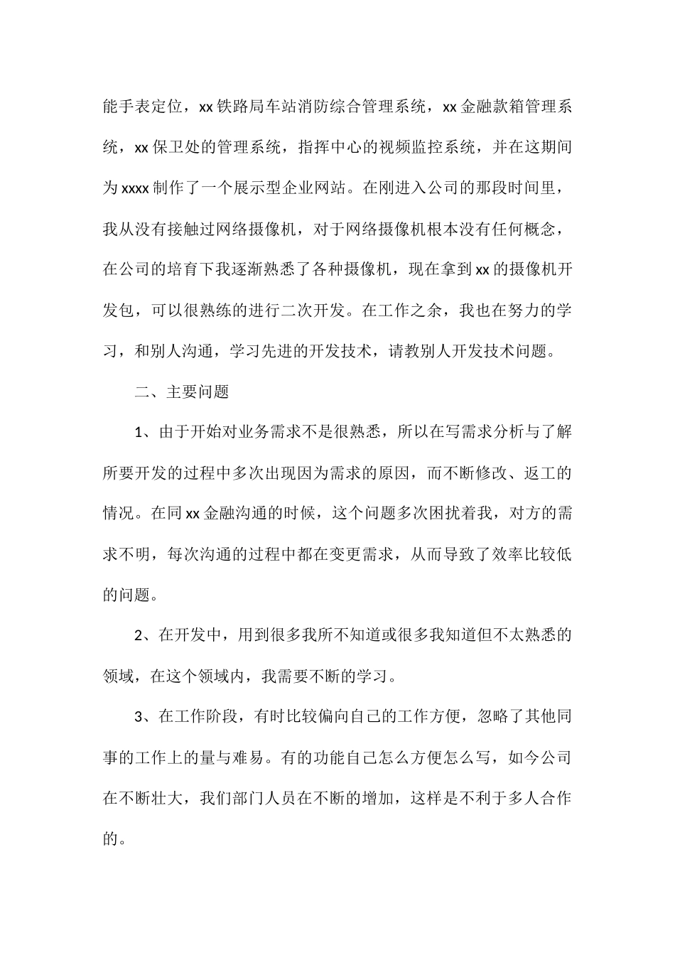 初入职场程序员个人年度工作总结八篇_第2页