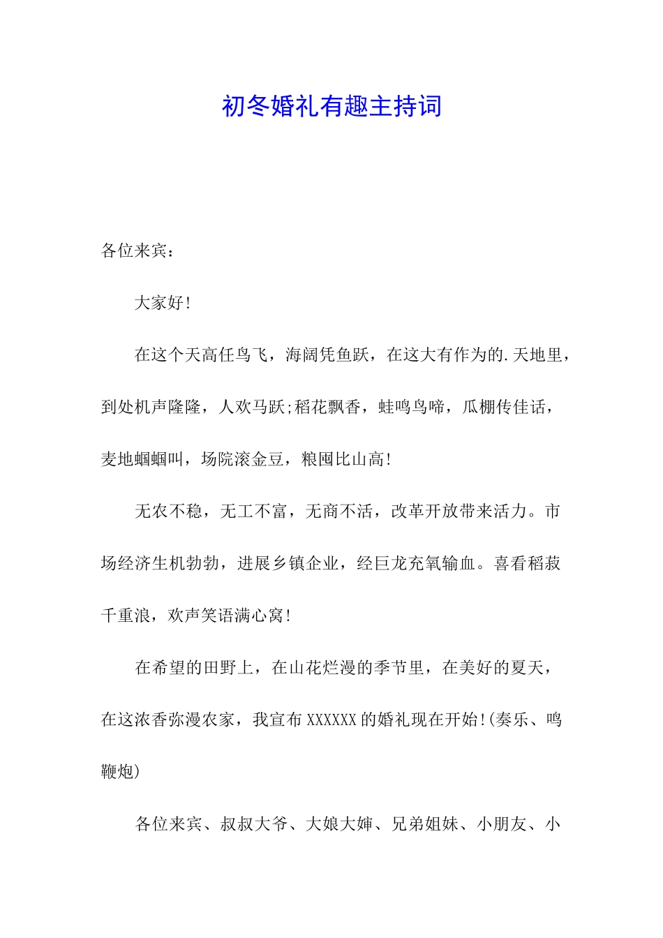 初冬婚礼有趣主持词_第1页