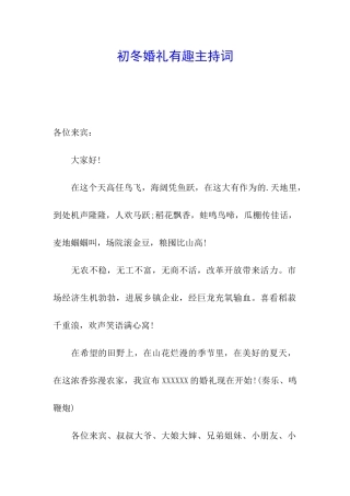 初冬婚礼有趣主持词