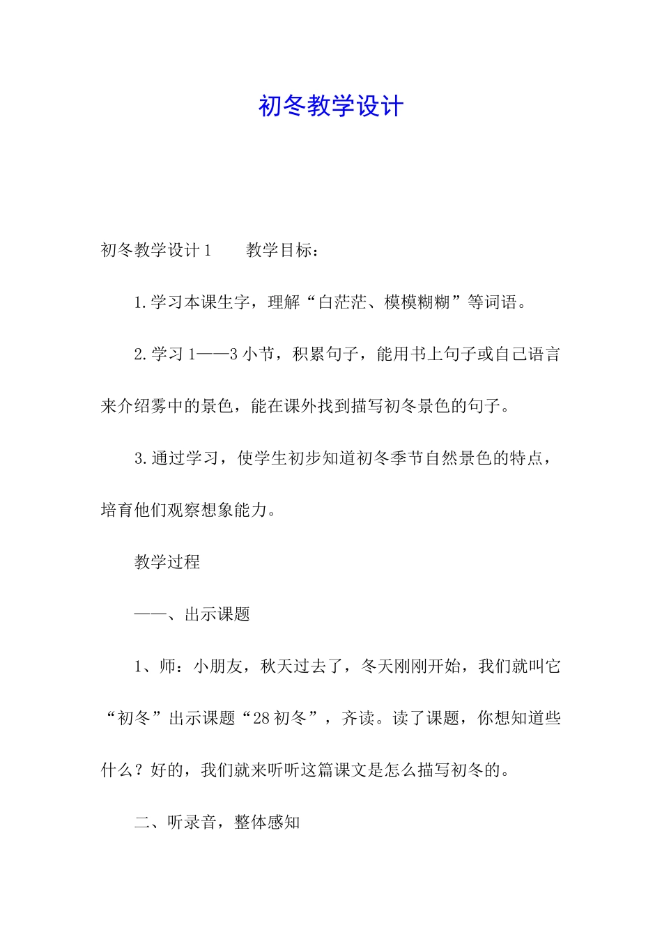初冬教学设计_第1页