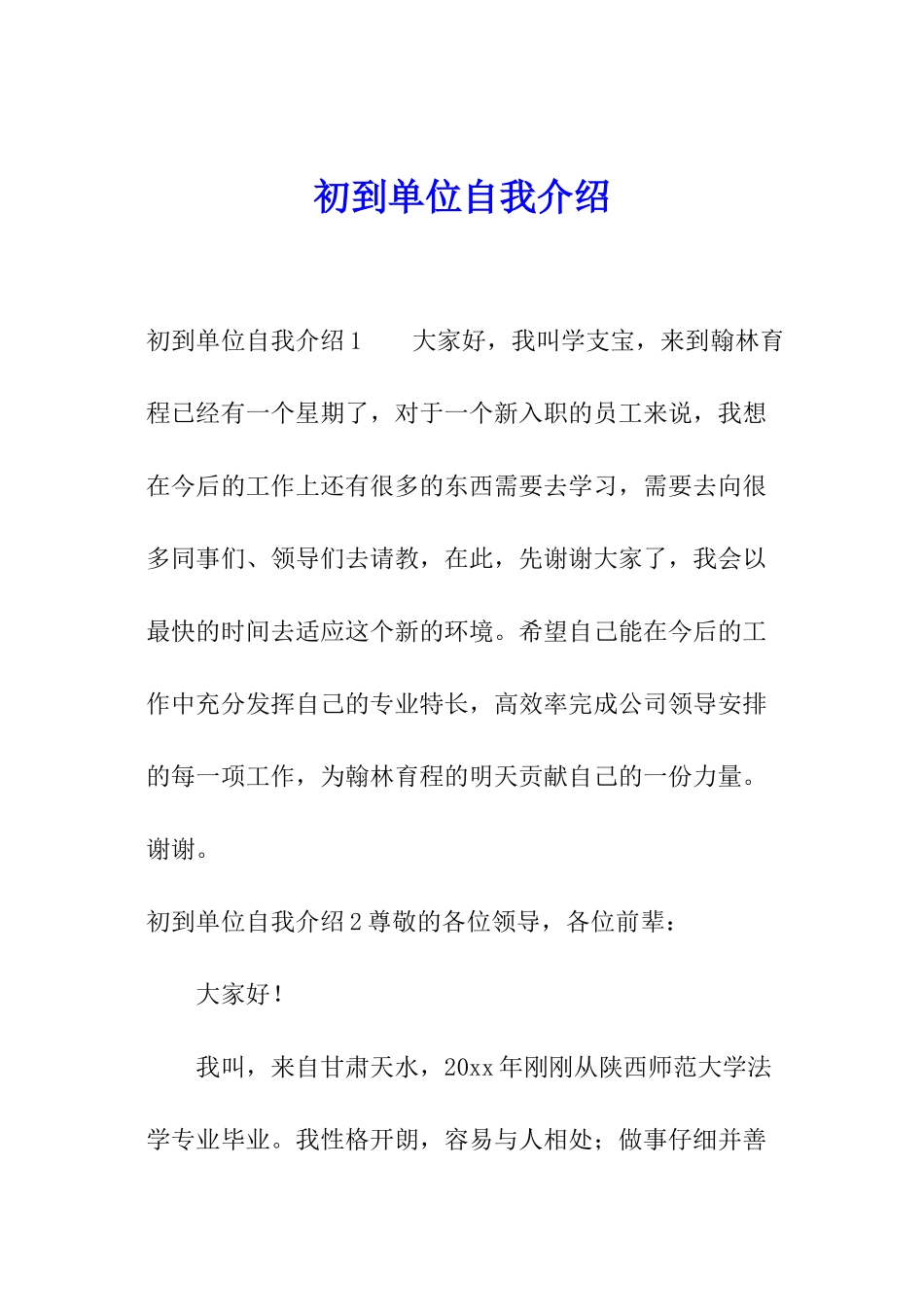 初到单位自我介绍_第1页