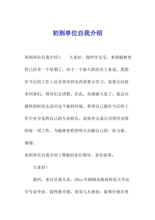 初到单位自我介绍