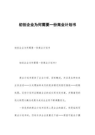 初创企业为何需要一份商业计划书