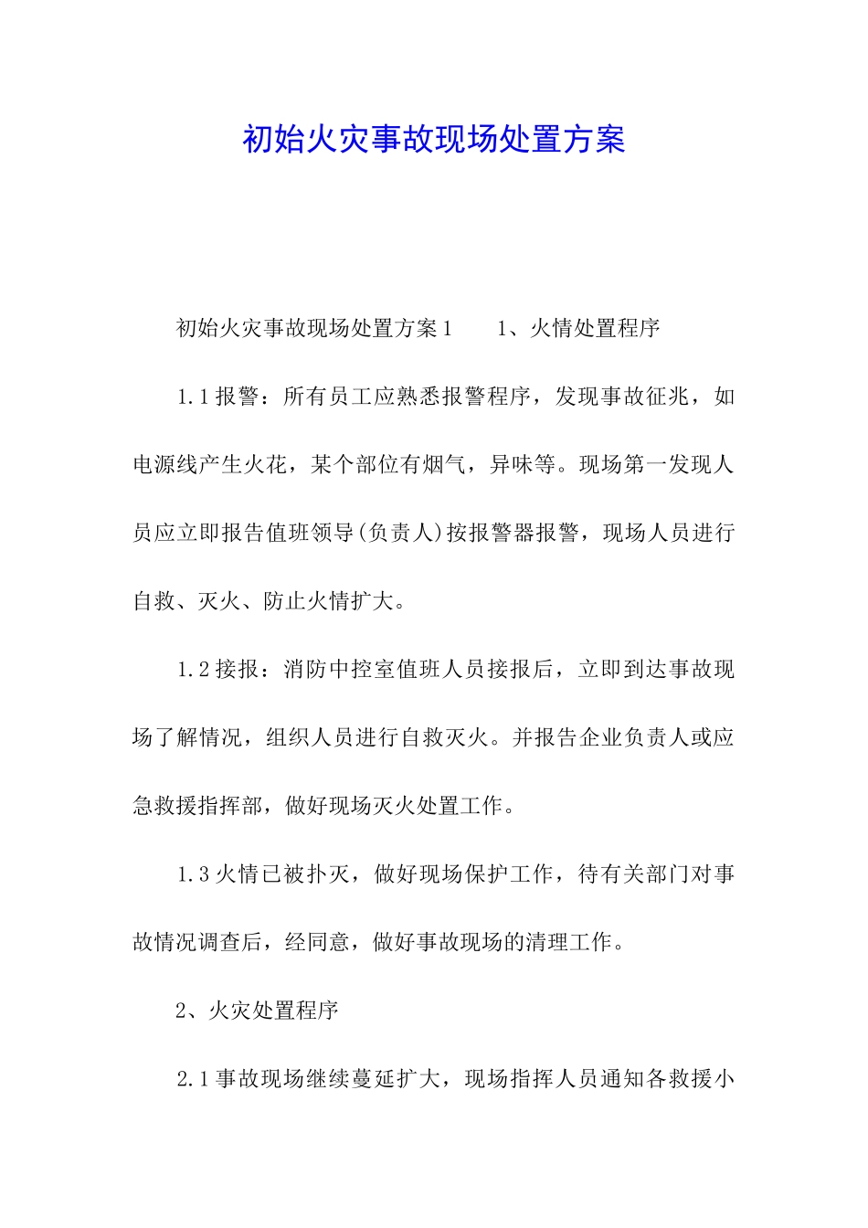 初始火灾事故现场处置方案_第1页