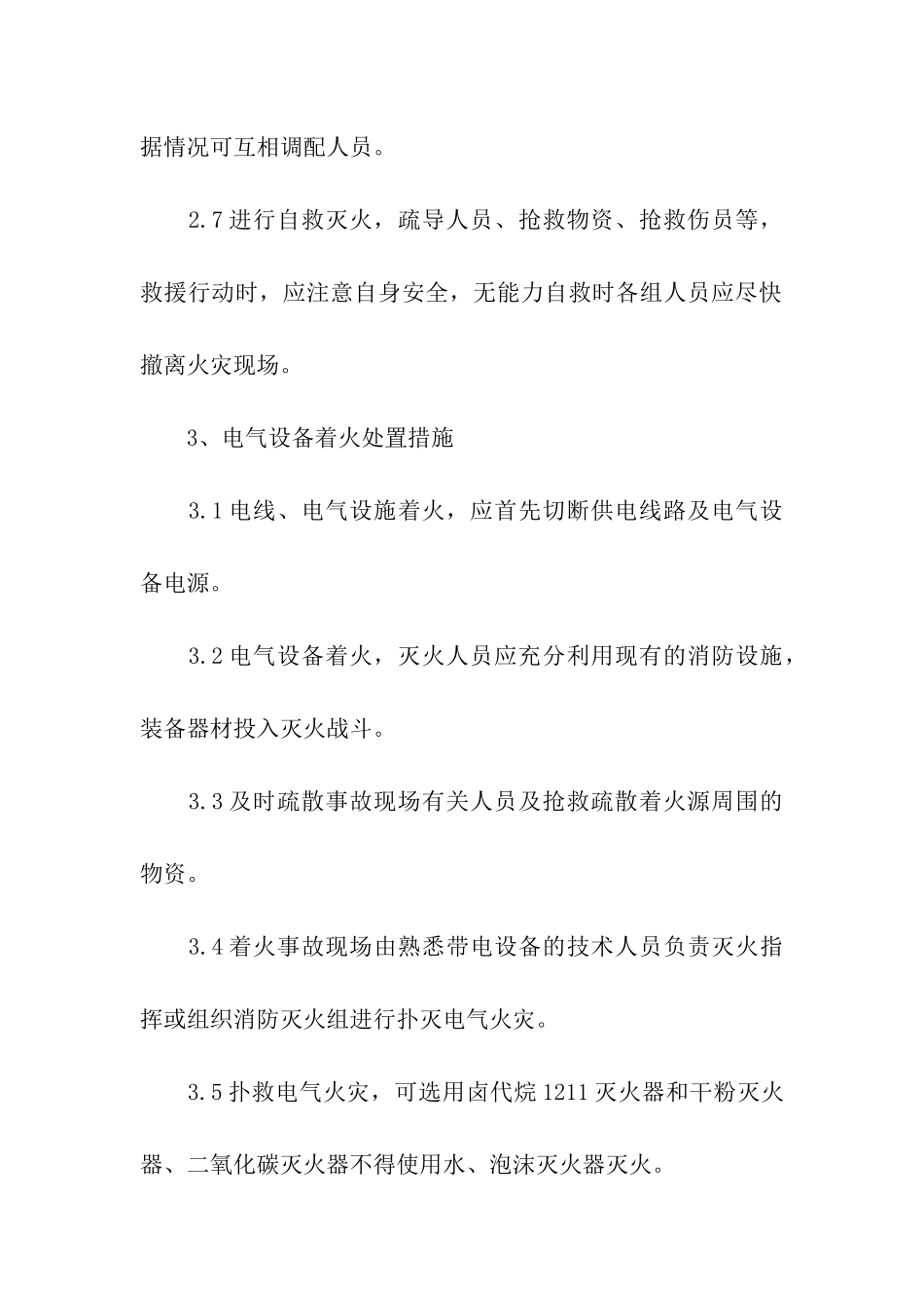 初始火灾事故现场处置方案_第3页