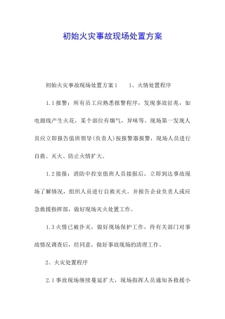 初始火灾事故现场处置方案