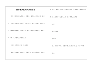 初学鲁菜烹饪的方法技巧