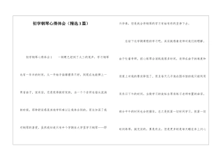 初学钢琴心得体会