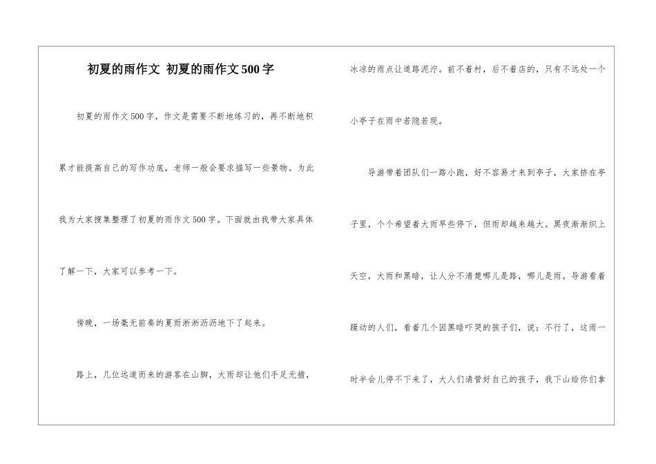 初夏的雨作文-初夏的雨作文500字_第1页