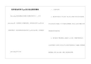 初学者如何学习ps的方法过程有哪些