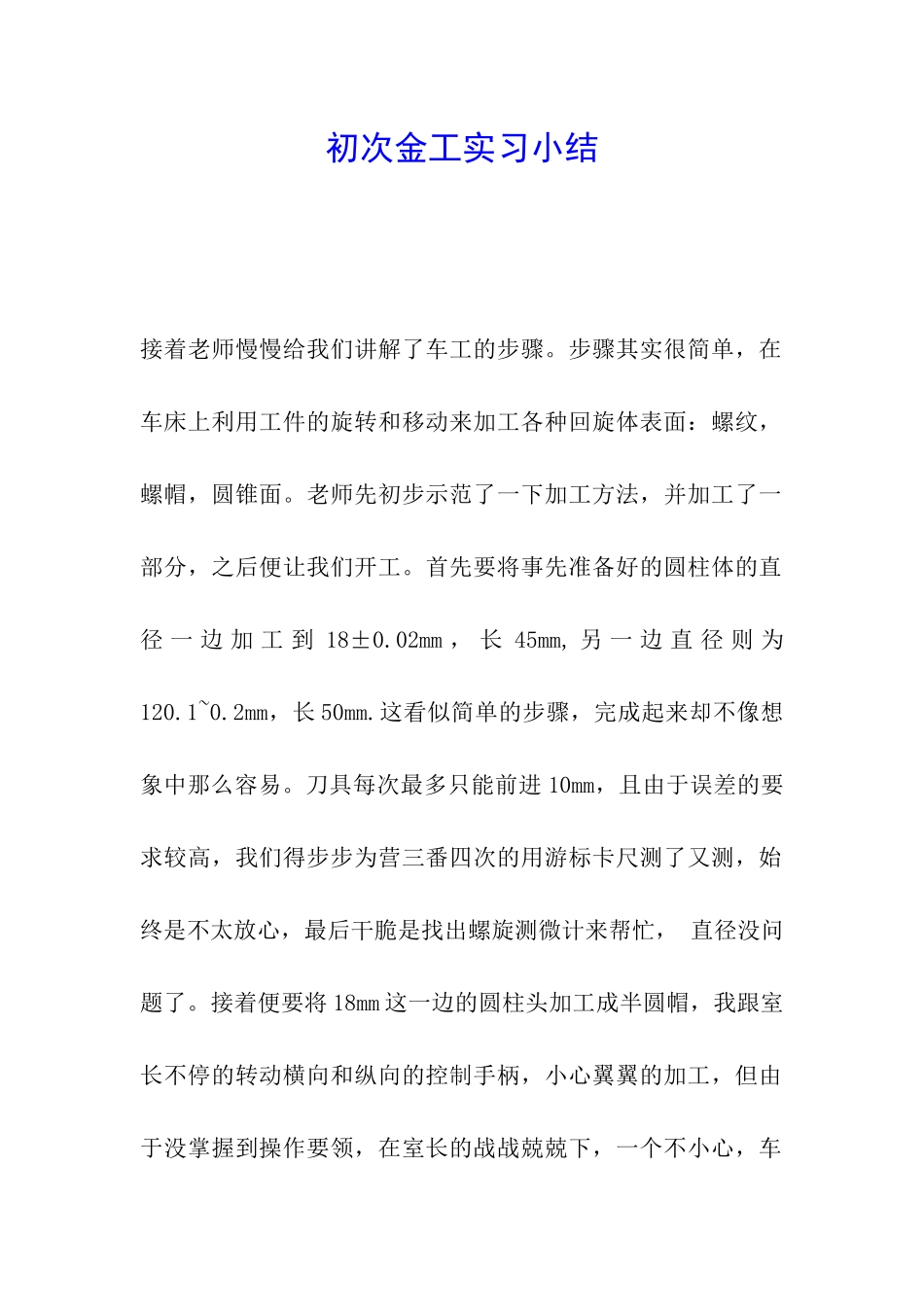 初次金工实习小结_第1页