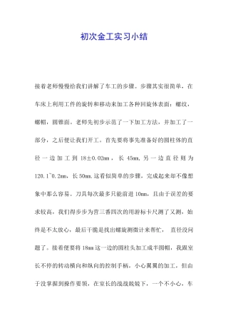 初次金工实习小结