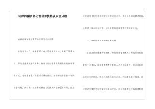 初探档案信息化管理的优势及安全问题