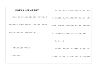 初涉职场新人必看的职场雷区