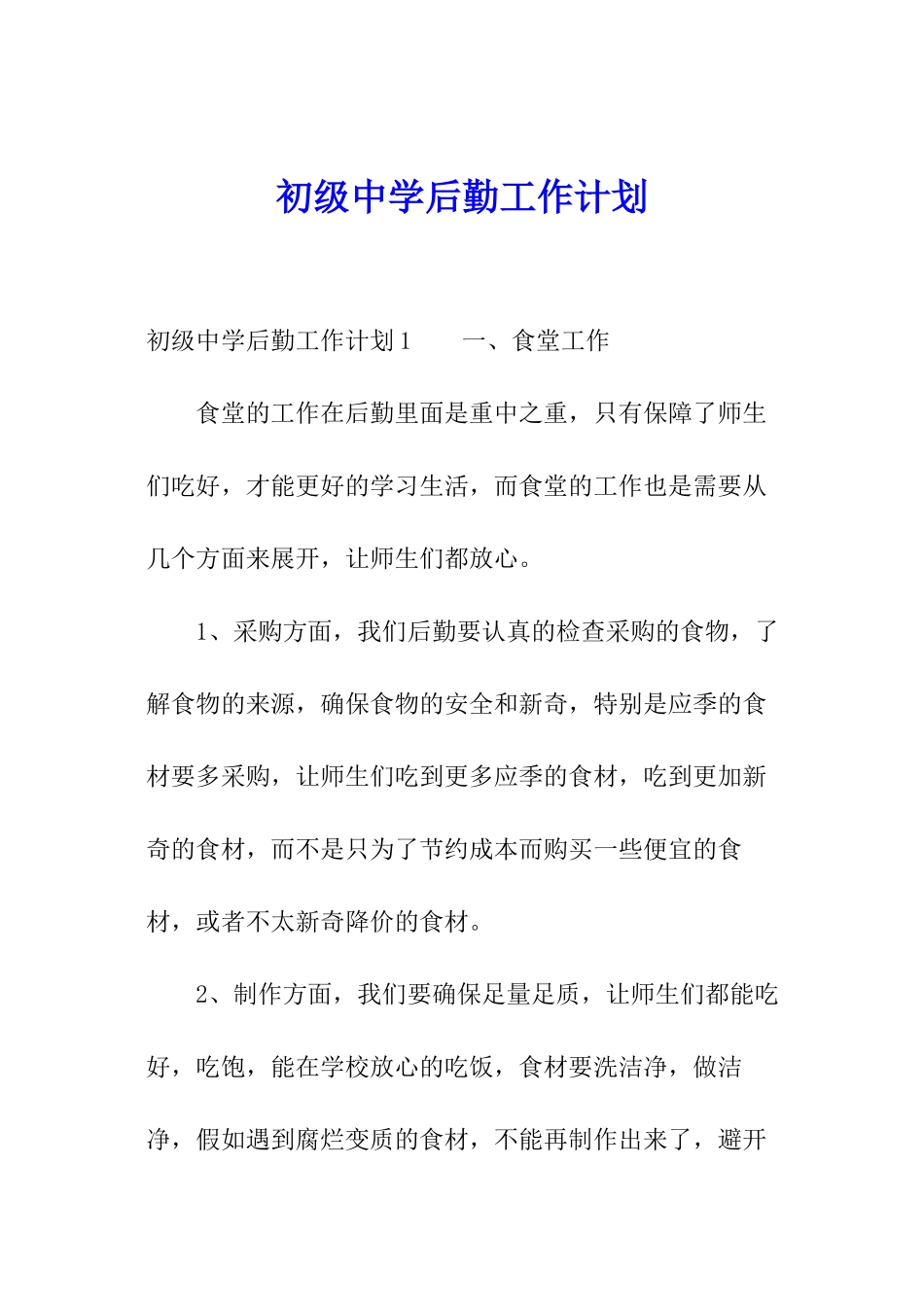 初级中学后勤工作计划_第1页