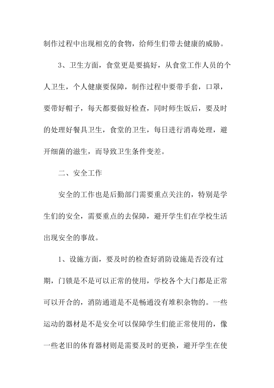 初级中学后勤工作计划_第2页