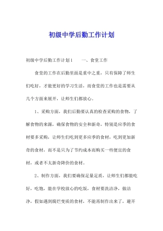 初级中学后勤工作计划