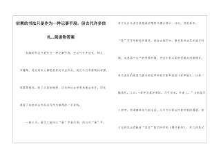 初期的书法只是作为一种记事手段-但古代许多信札...阅读附答案-