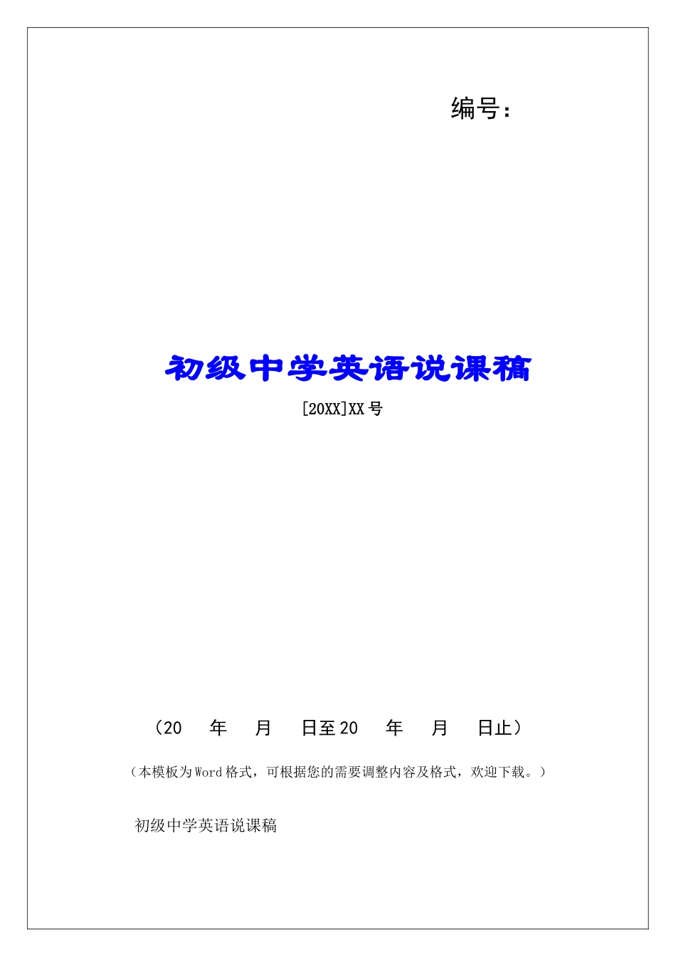 初级中学英语说课稿-_第1页