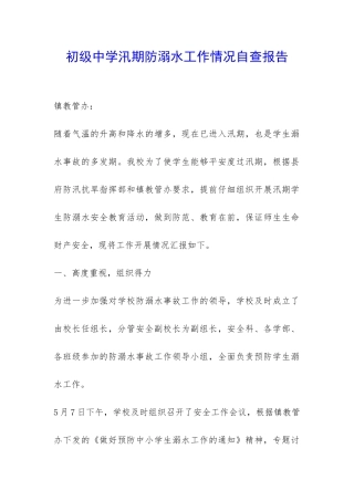 初级中学汛期防溺水工作情况自查报告-