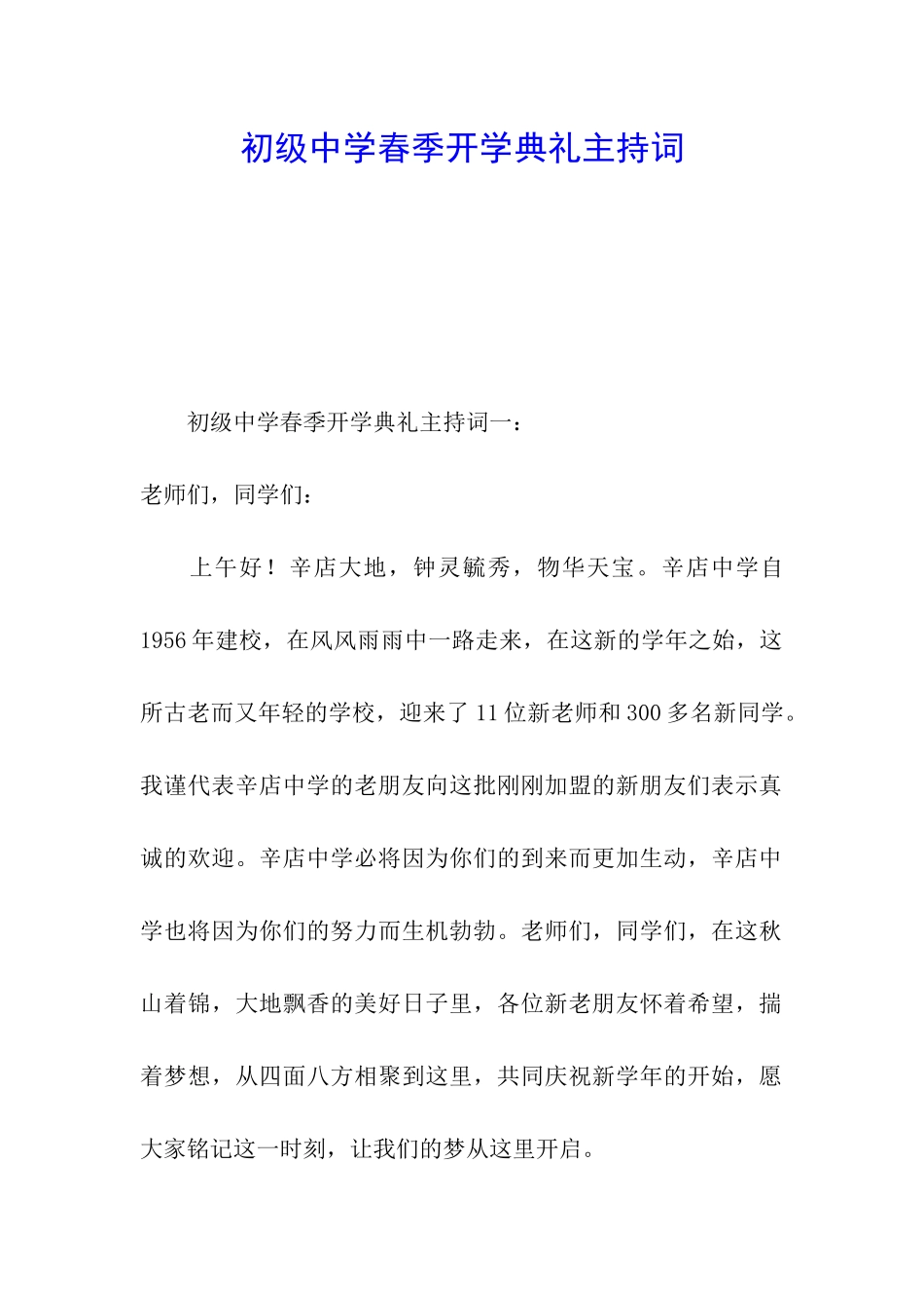 初级中学春季开学典礼主持词_第1页