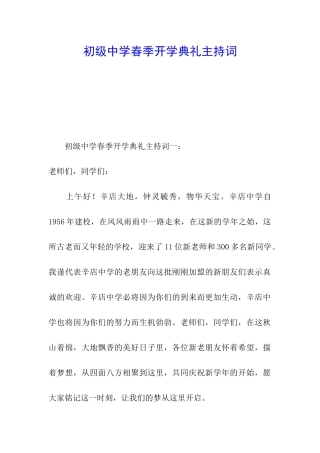 初级中学春季开学典礼主持词