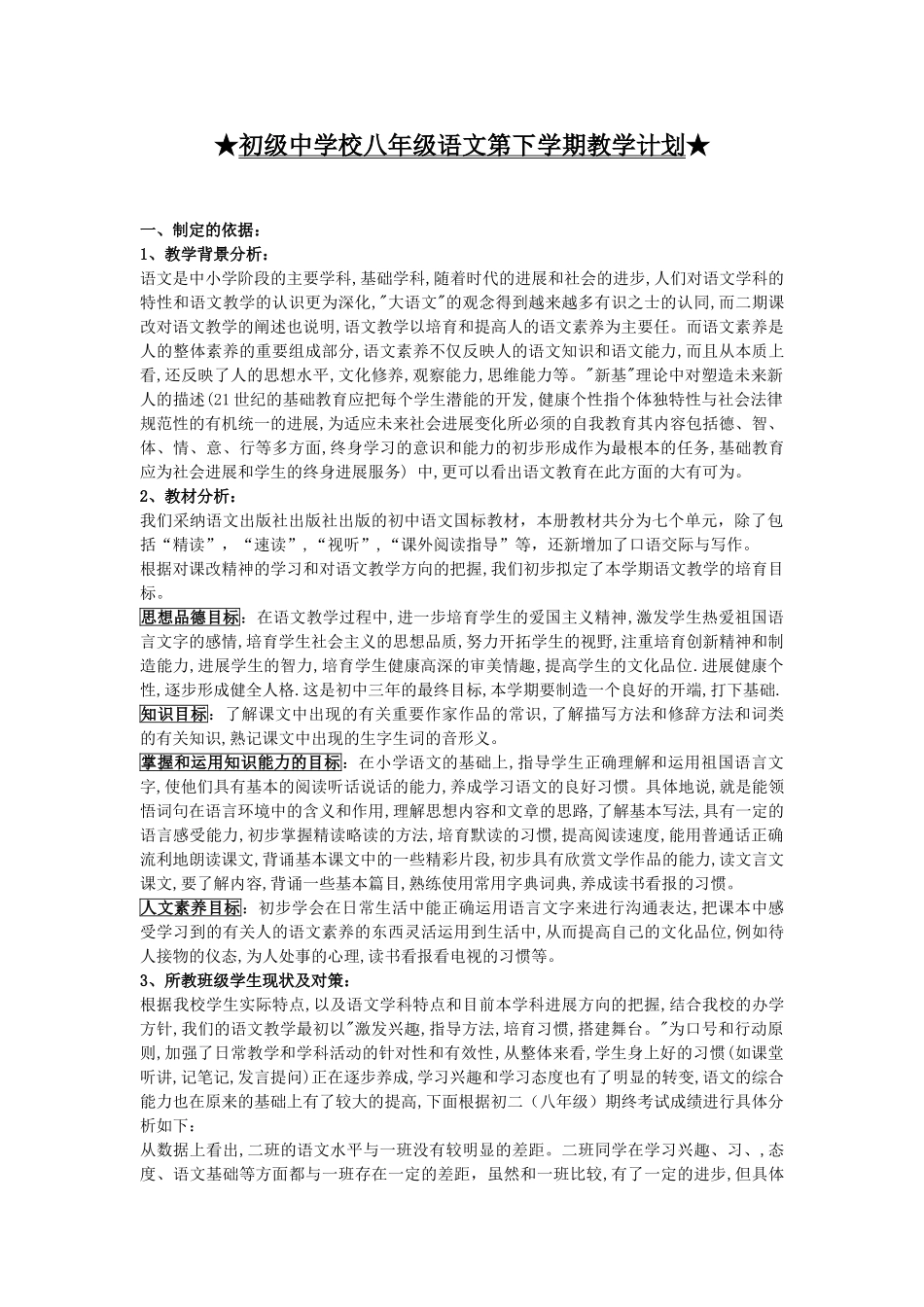 初级中学校八年级语文第下学期教学计划_第1页
