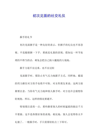 初次见面的社交礼仪