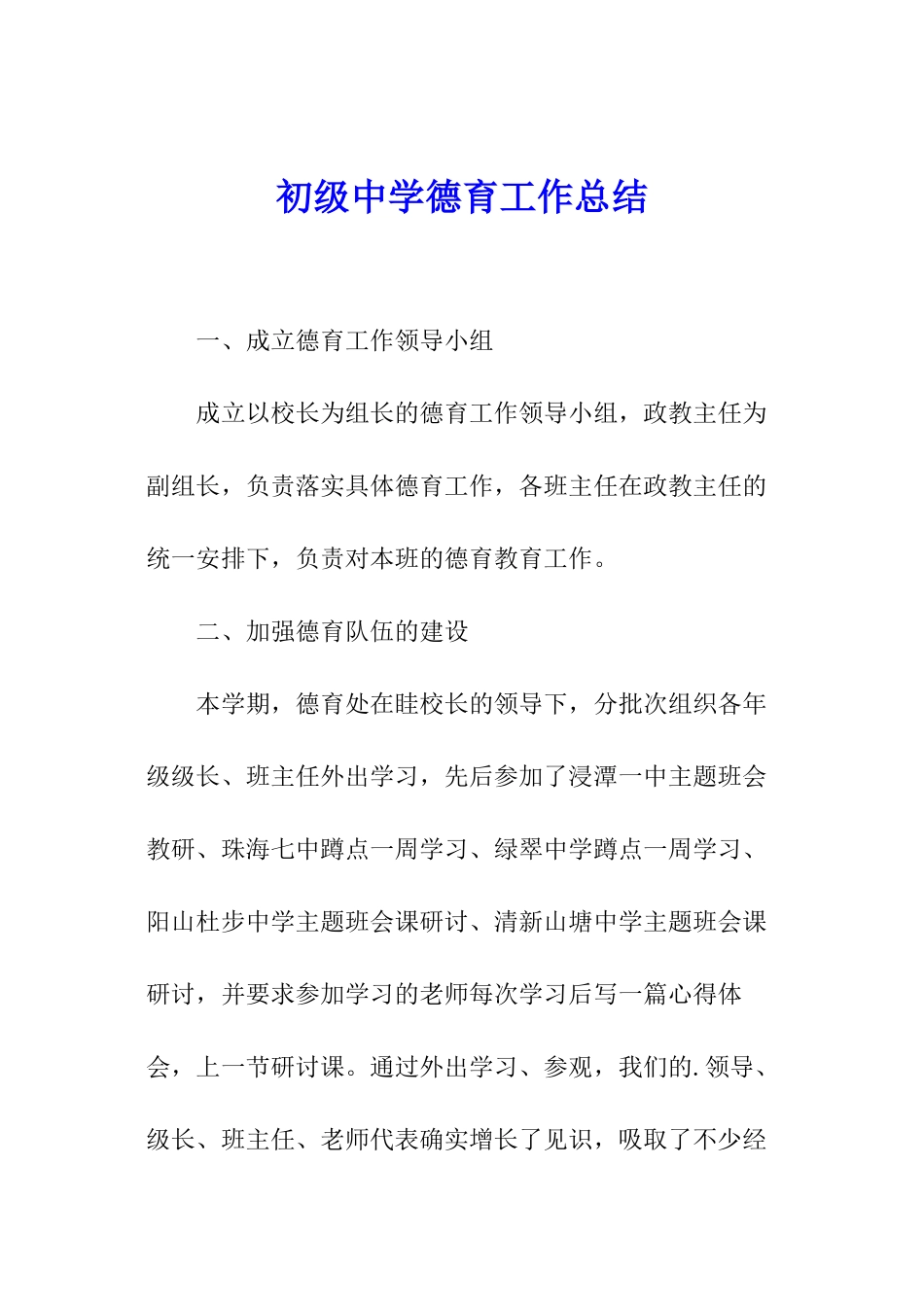 初级中学德育工作总结_第1页