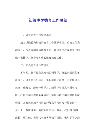 初级中学德育工作总结