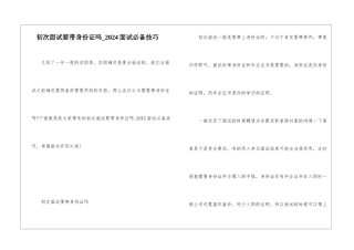 初次面试要带身份证吗-2024面试必备技巧