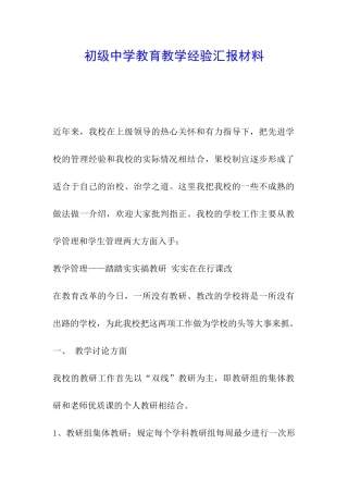 初级中学教育教学经验汇报材料