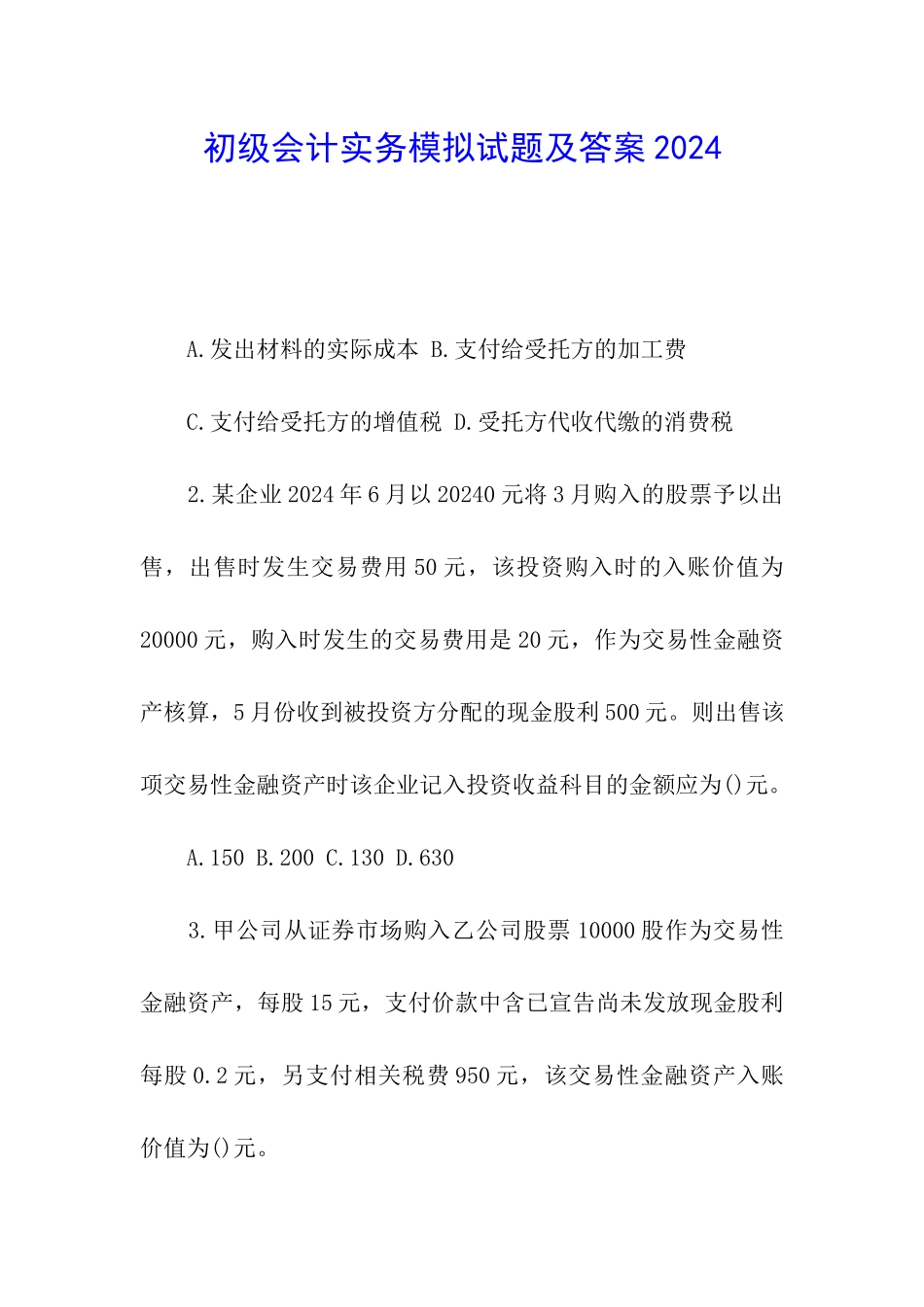 初级会计实务模拟试题及答案2024_第1页