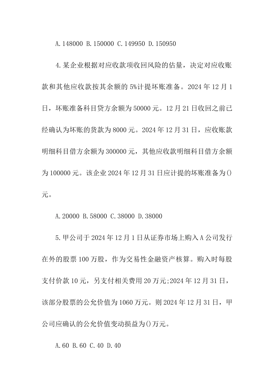 初级会计实务模拟试题及答案2024_第2页