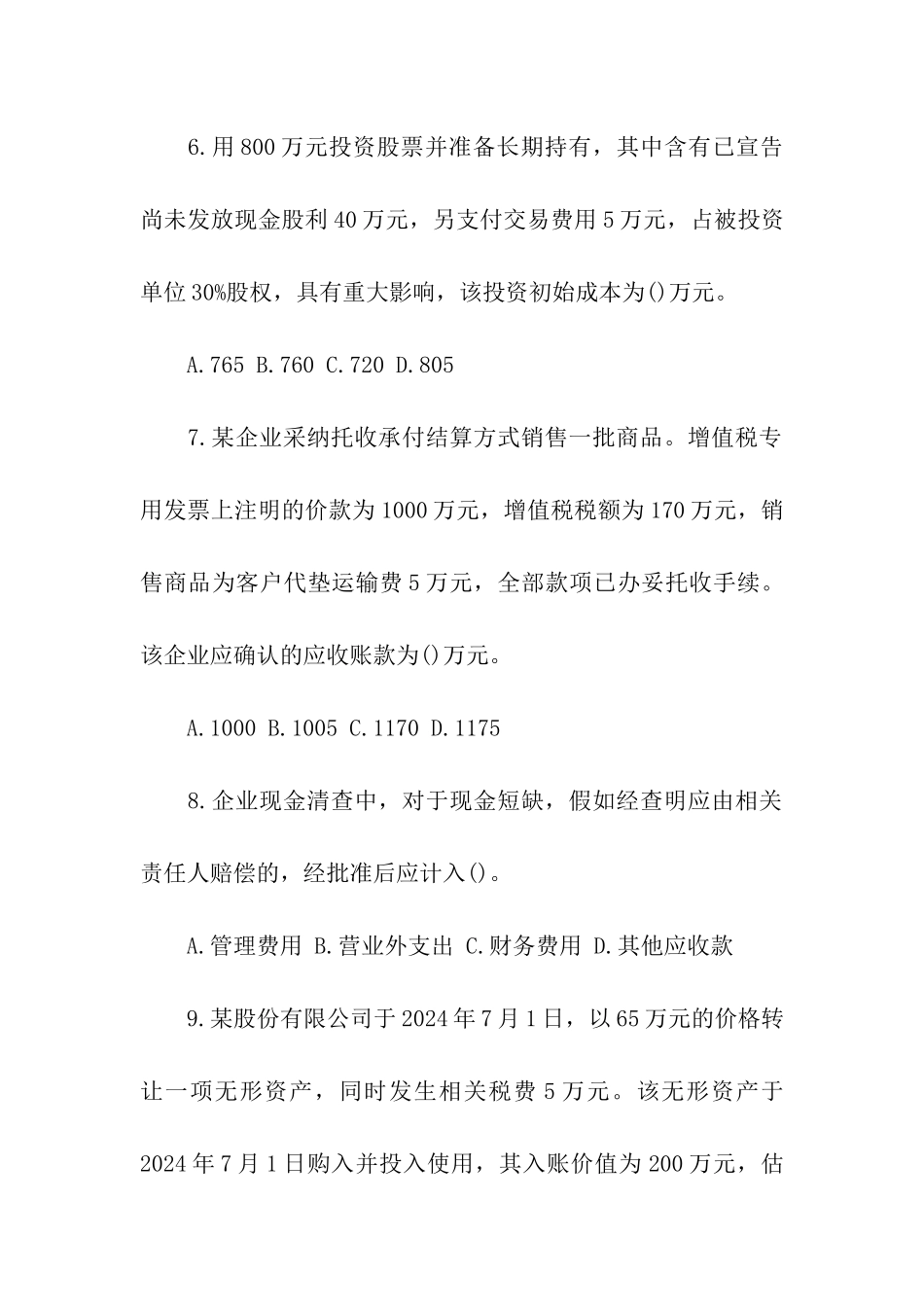 初级会计实务模拟试题及答案2024_第3页