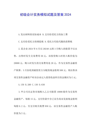 初级会计实务模拟试题及答案2024