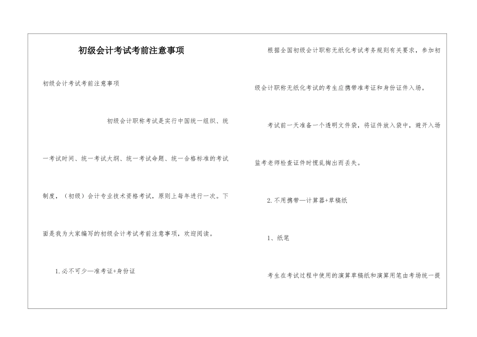 初级会计考试考前注意事项_第1页